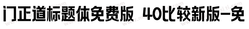 门正道标题体免费版 40比较新版字体转换